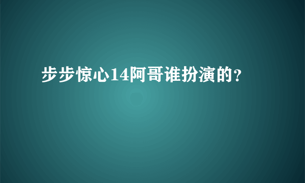 步步惊心14阿哥谁扮演的？