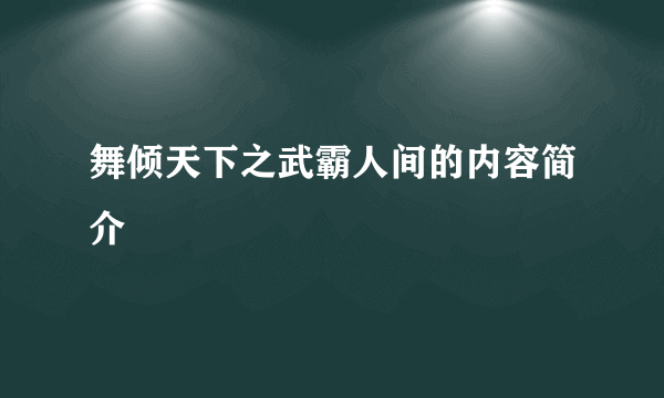 舞倾天下之武霸人间的内容简介