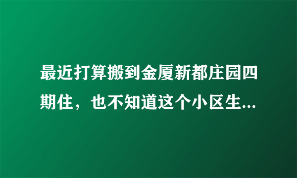 最近打算搬到金厦新都庄园四期住，也不知道这个小区生活气息浓不浓？平常节假日会不会组织什么活动？