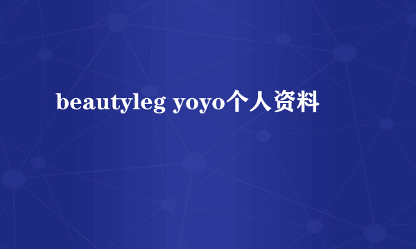 beautyleg yoyo个人资料