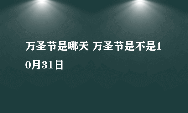 万圣节是哪天 万圣节是不是10月31日