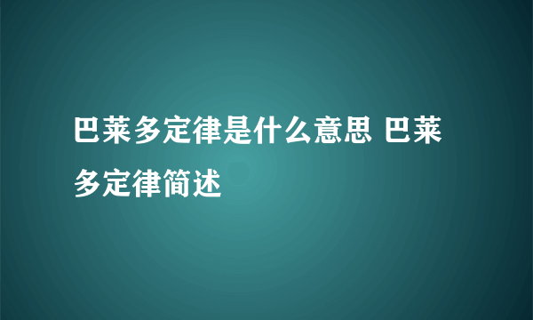 巴莱多定律是什么意思 巴莱多定律简述