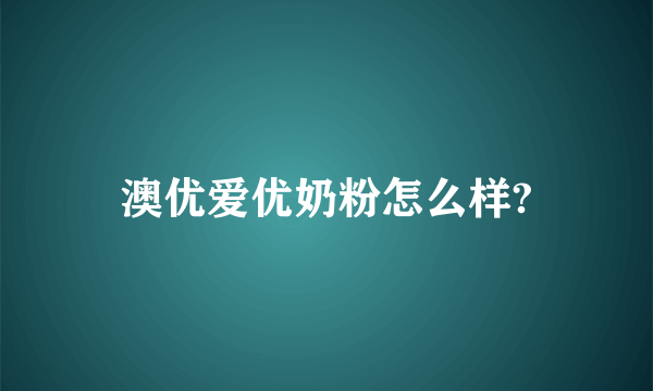 澳优爱优奶粉怎么样?