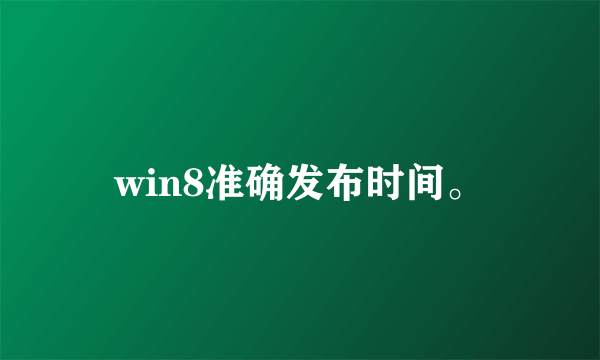 win8准确发布时间。