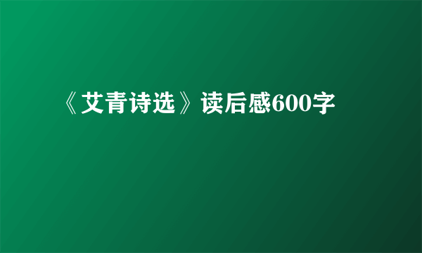 《艾青诗选》读后感600字