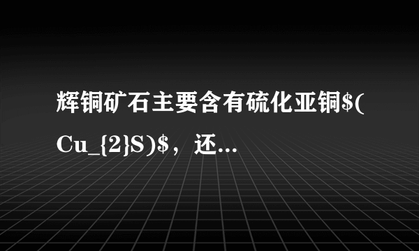 辉铜矿石主要含有硫化亚铜$(Cu_{2}S)$，还含有$FeO$、$CaO$、$SiO_{2}$等。以辉铜矿石为原料制备$CuCl_{2}\cdot 2H_{2}O$的工艺流程如图所示。