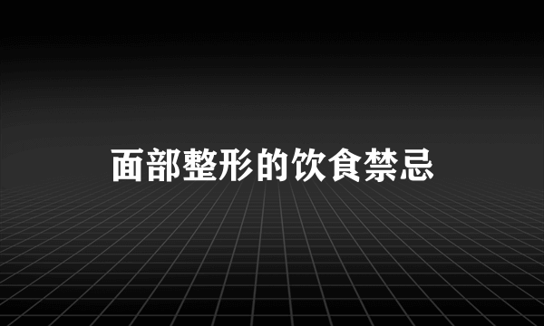 面部整形的饮食禁忌