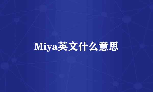 Miya英文什么意思