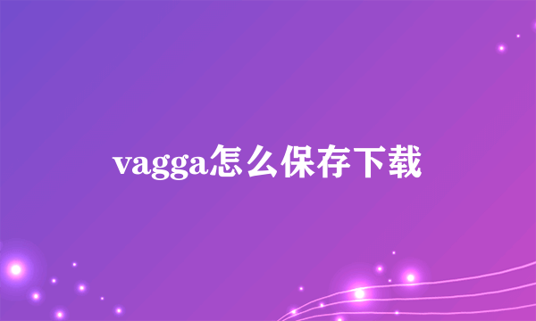 vagga怎么保存下载