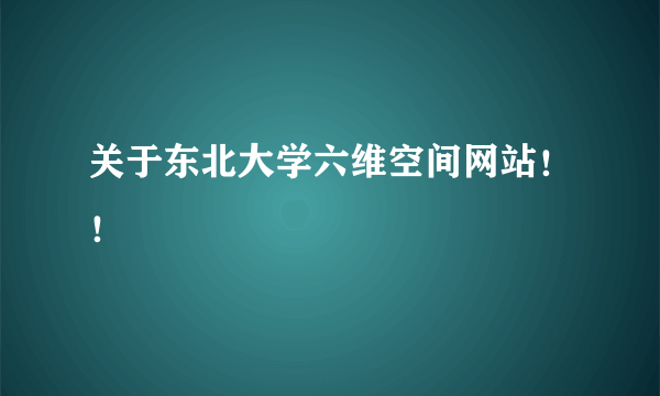 关于东北大学六维空间网站！！