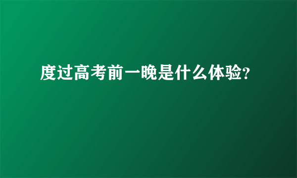 度过高考前一晚是什么体验？