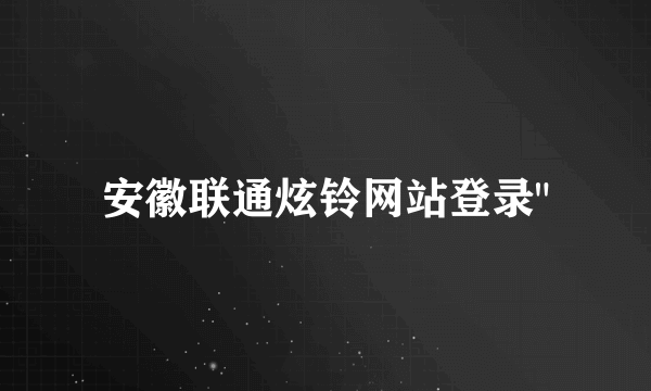 安徽联通炫铃网站登录