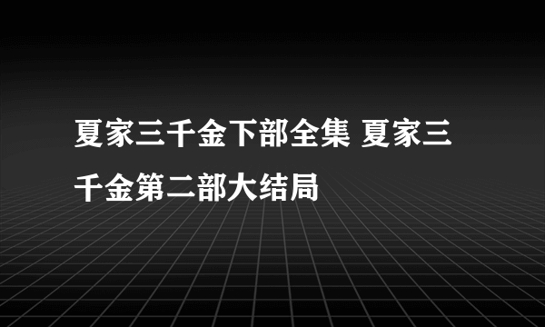 夏家三千金下部全集 夏家三千金第二部大结局