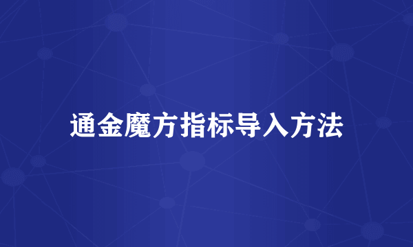 通金魔方指标导入方法