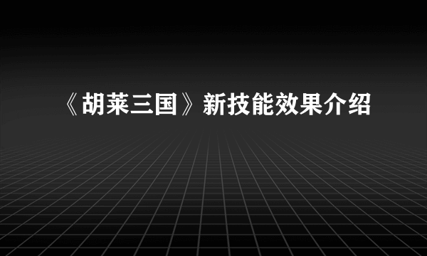 《胡莱三国》新技能效果介绍