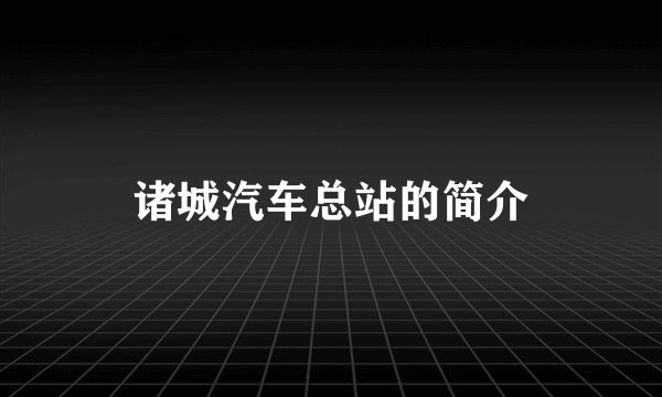 诸城汽车总站的简介