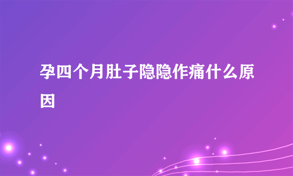 孕四个月肚子隐隐作痛什么原因