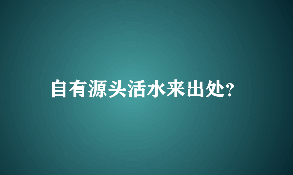 自有源头活水来出处？