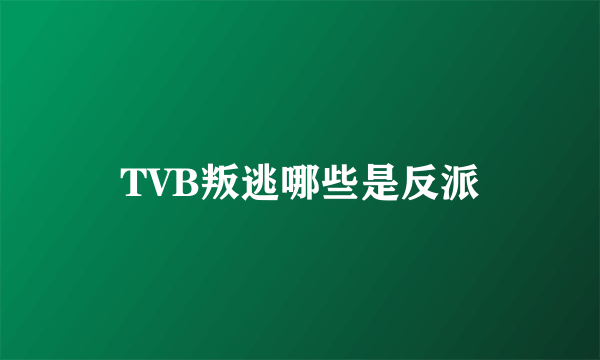 TVB叛逃哪些是反派