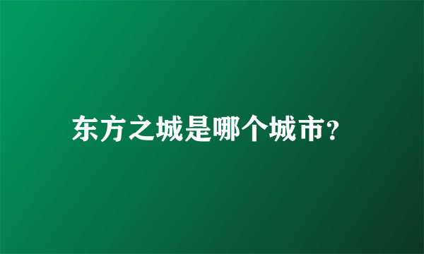 东方之城是哪个城市？