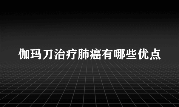 伽玛刀治疗肺癌有哪些优点