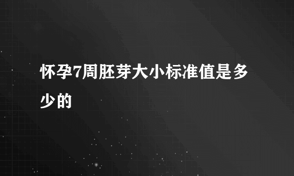 怀孕7周胚芽大小标准值是多少的