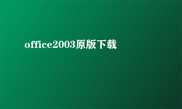 office2003原版下载