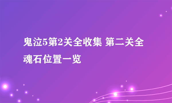 鬼泣5第2关全收集 第二关全魂石位置一览