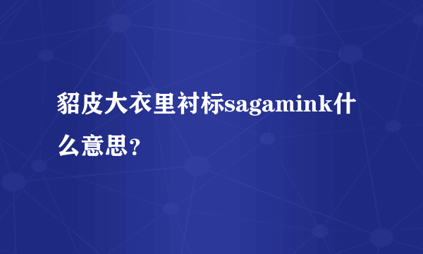 貂皮大衣里衬标sagamink什么意思？