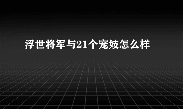 浮世将军与21个宠妓怎么样