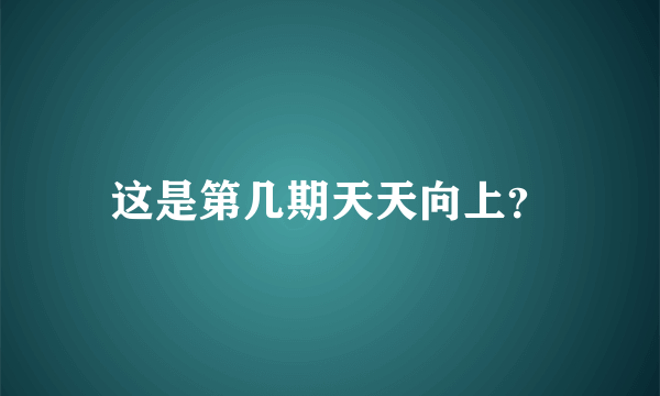 这是第几期天天向上？