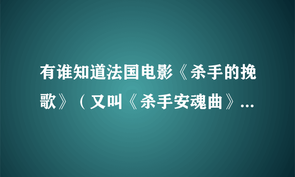 有谁知道法国电影《杀手的挽歌》（又叫《杀手安魂曲》）的那首片尾曲叫什么名字？