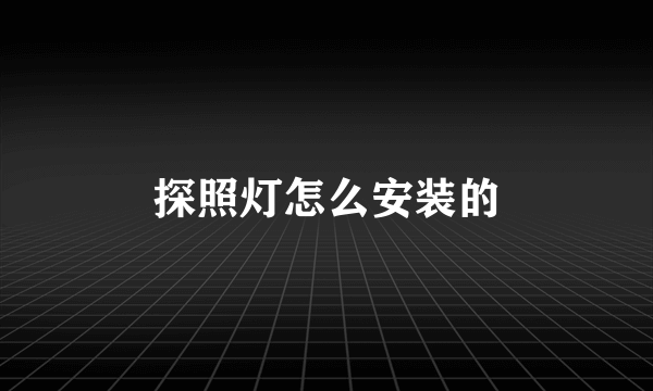 探照灯怎么安装的