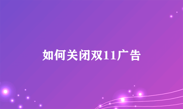 如何关闭双11广告