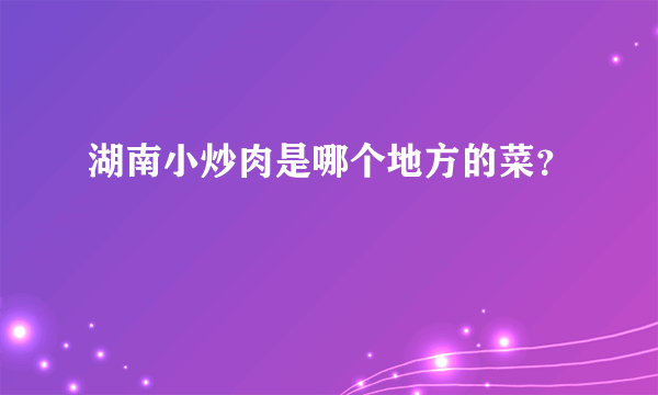 湖南小炒肉是哪个地方的菜？