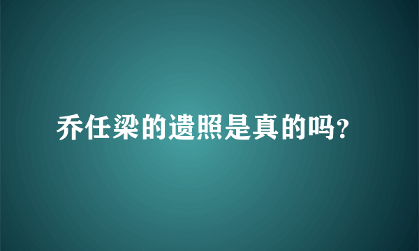 乔任梁的遗照是真的吗？