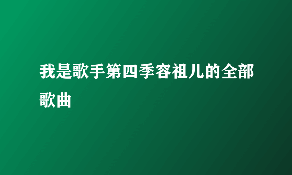 我是歌手第四季容祖儿的全部歌曲