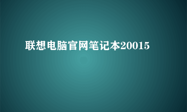 联想电脑官网笔记本20015