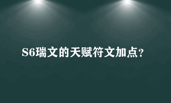 S6瑞文的天赋符文加点？