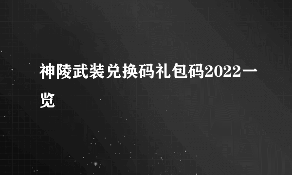 神陵武装兑换码礼包码2022一览