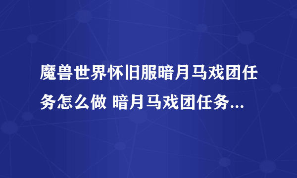 魔兽世界怀旧服暗月马戏团任务怎么做 暗月马戏团任务完成攻略