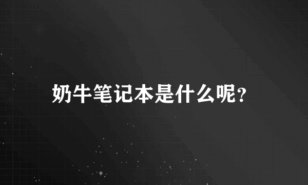 奶牛笔记本是什么呢？