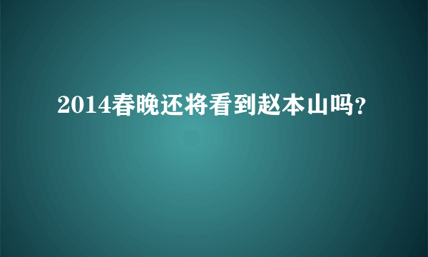 2014春晚还将看到赵本山吗？