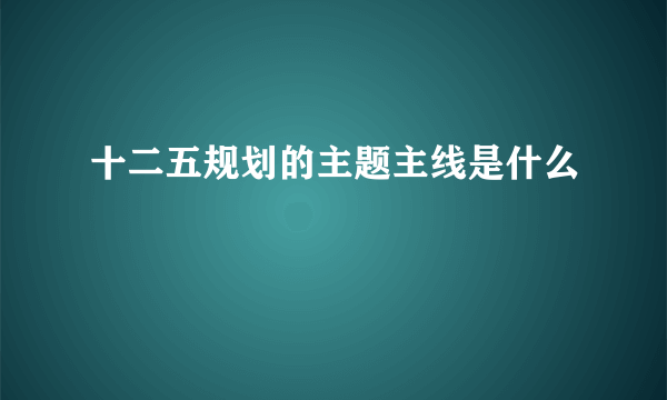 十二五规划的主题主线是什么