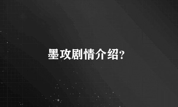 墨攻剧情介绍？