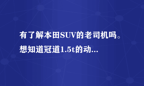 有了解本田SUV的老司机吗。想知道冠道1.5t的动力怎么样？