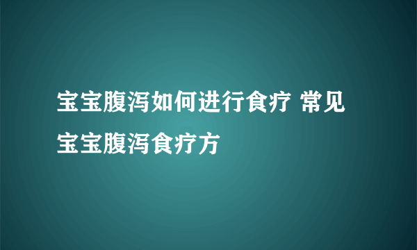 宝宝腹泻如何进行食疗 常见宝宝腹泻食疗方