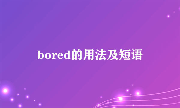 bored的用法及短语