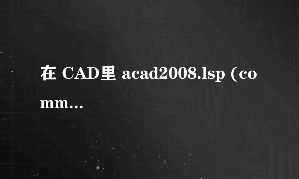 在 CAD里 acad2008.lsp (command 