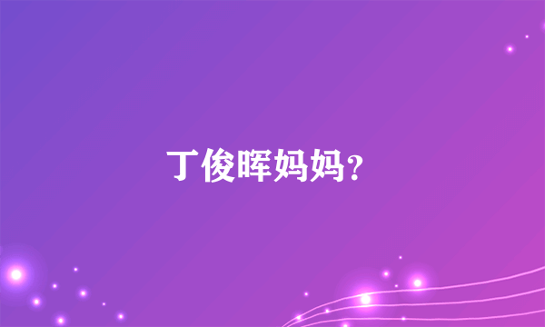 丁俊晖妈妈？